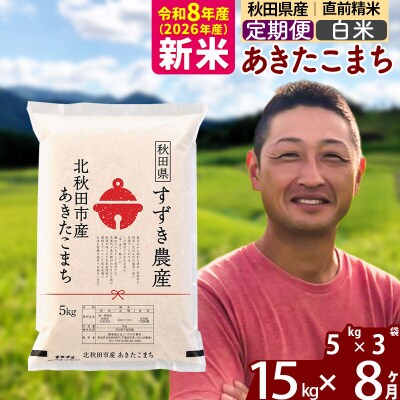 令和8年産《定期便8ヶ月》秋田県産 あきたこまち 15kg 白米|szap-10708