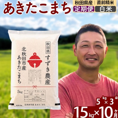 令和7年産《定期便10ヶ月》秋田県産あきたこまち 15kg 白米|szap-10710