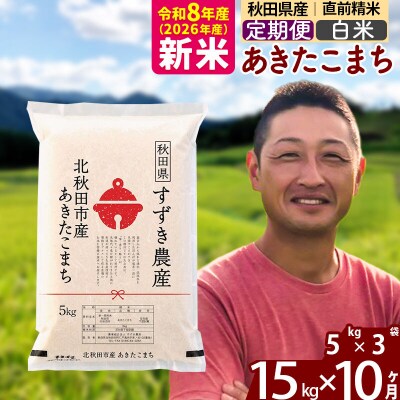 令和8年産《定期便10ヶ月》秋田県産あきたこまち 15kg 白米|szap-10710