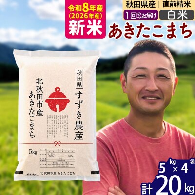 令和8年産 秋田県産 あきたこまち 20kg【白米】1回のみ|szap-10801