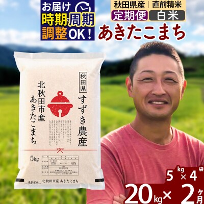 令和7年産《定期便2ヶ月》秋田県産 あきたこまち 20kg 白米|szap-10802