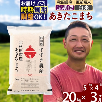 令和7年産《定期便3ヶ月》秋田県産 あきたこまち 20kg 白米|szap-10803