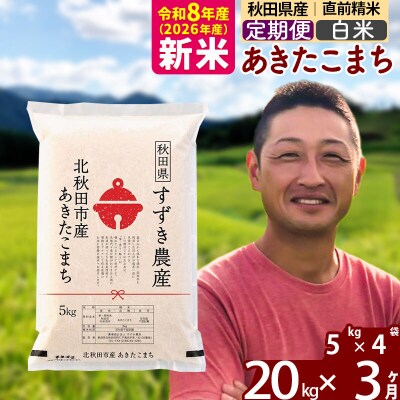 令和8年産《定期便3ヶ月》秋田県産 あきたこまち 20kg 白米|szap-10803