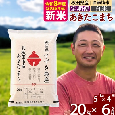 令和8年産《定期便6ヶ月》秋田県産 あきたこまち 20kg 白米|szap-10806