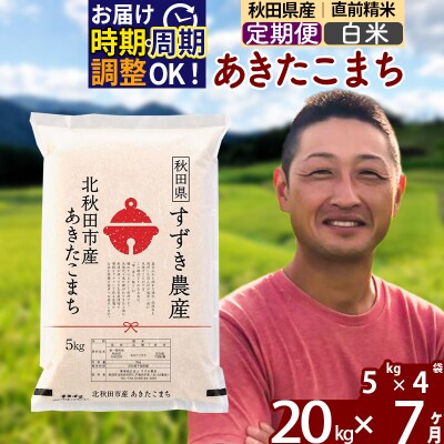 令和7年産《定期便7ヶ月》秋田県産 あきたこまち 20kg 白米|szap-10807