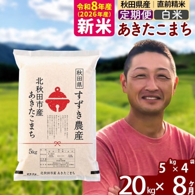 令和8年産《定期便8ヶ月》秋田県産 あきたこまち 20kg 白米|szap-10808