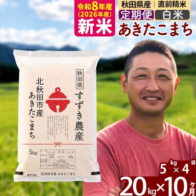 令和8年産《定期便10ヶ月》秋田県産あきたこまち 20kg 白米|szap-10810
