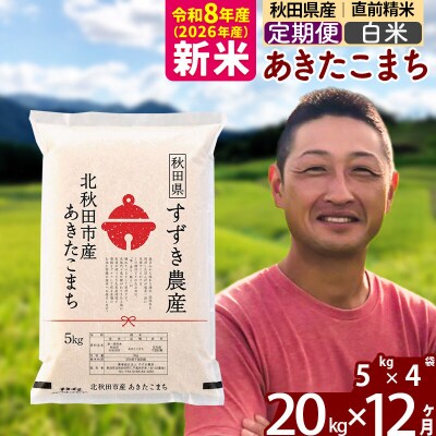 令和8年産《定期便12ヶ月》秋田県産あきたこまち 20kg 白米|szap-10812