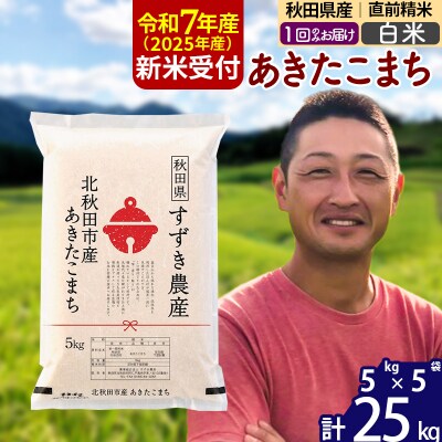 R7年産 新米受付 秋田県産 あきたこまち 25kg【白米】1回のみ|szap-10901