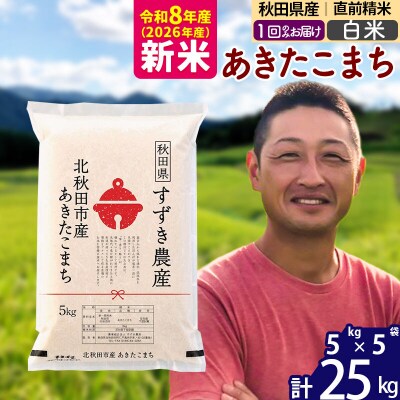 令和8年産 秋田県産 あきたこまち 25kg【白米】1回のみ|szap-10901