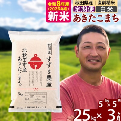 令和8年産《定期便3ヶ月》秋田県産 あきたこまち 25kg 白米|szap-10903