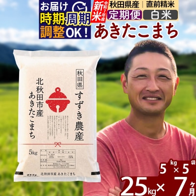令和7年産 新米《定期便7ヶ月》秋田県産 あきたこまち 25kg 白米|szap-10907