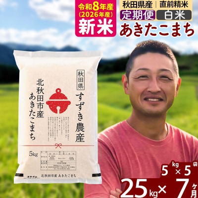 令和8年産《定期便7ヶ月》秋田県産 あきたこまち 25kg 白米|szap-10907