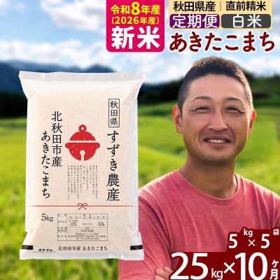 令和8年産《定期便10ヶ月》秋田県産あきたこまち 25kg 白米|szap-10910