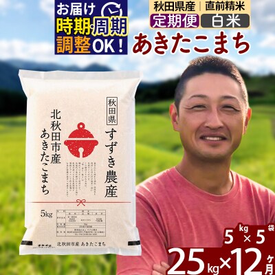 令和7年産《定期便12ヶ月》秋田県産あきたこまち 25kg 白米|szap-10912