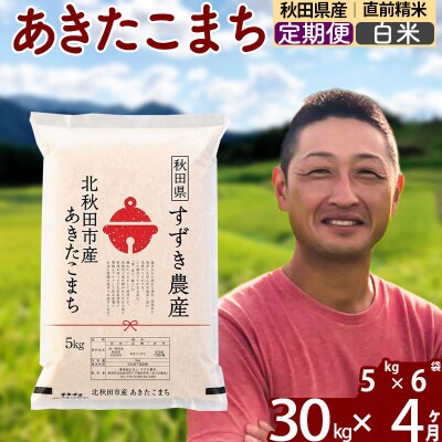 令和7年産《定期便4ヶ月》秋田県産 あきたこまち 30kg 白米|szap-11004