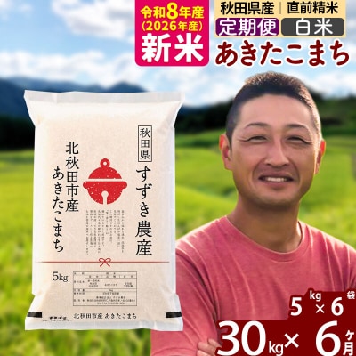 令和8年産《定期便6ヶ月》秋田県産 あきたこまち 30kg 白米|szap-11006