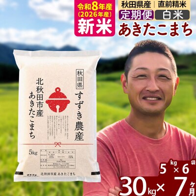 令和8年産《定期便7ヶ月》秋田県産 あきたこまち 30kg 白米|szap-11007