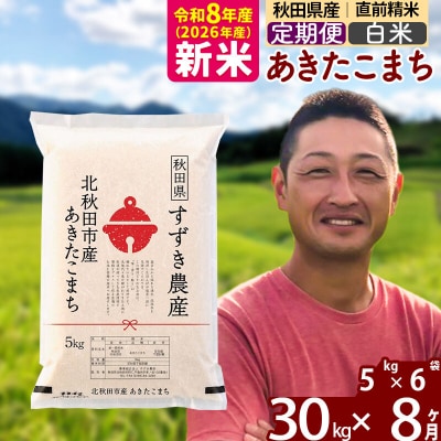令和8年産《定期便8ヶ月》秋田県産 あきたこまち 30kg 白米|szap-11008