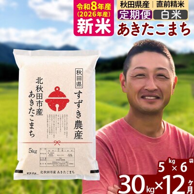 令和8年産《定期便12ヶ月》秋田県産あきたこまち 30kg 白米|szap-11012