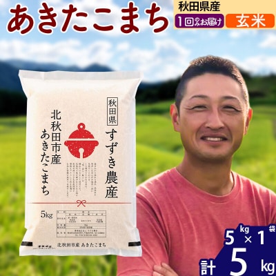 令和7年産 秋田県産 あきたこまち 5kg【玄米】1回のみ|szap-20301