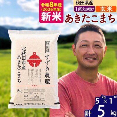 令和8年産 秋田県産 あきたこまち 5kg【玄米】1回のみ|szap-20301