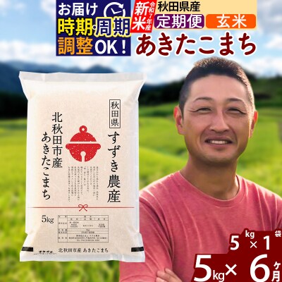 令和7年産 新米《定期便6ヶ月》秋田県産 あきたこまち 5kg【玄米】|szap-20306