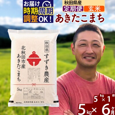 令和7年産《定期便6ヶ月》秋田県産 あきたこまち 5kg【玄米】|szap-20306