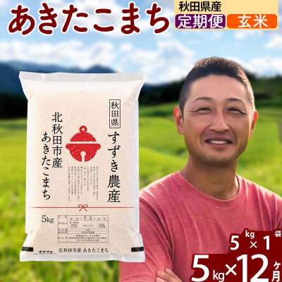 令和7年産《定期便12ヶ月》秋田県産 あきたこまち 5kg 玄米|szap-20312