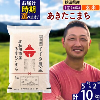 令和7年産 秋田県産 あきたこまち 10kg【玄米】1回のみ|szap-20601