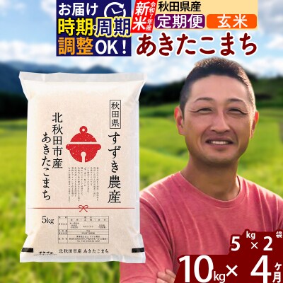 令和7年産 新米《定期便4ヶ月》秋田県産 あきたこまち 10kg 玄米|szap-20604