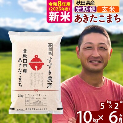 令和8年産《定期便6ヶ月》秋田県産 あきたこまち 10kg 玄米|szap-20606