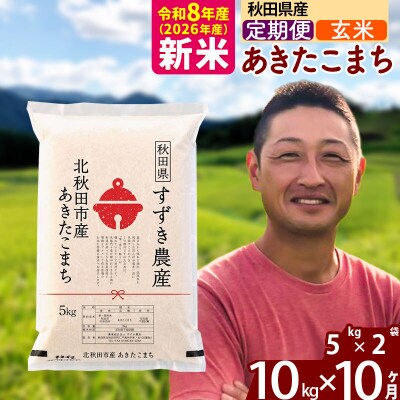 令和8年産《定期便10ヶ月》秋田県産 あきたこまち 10kg 玄米|szap-20610