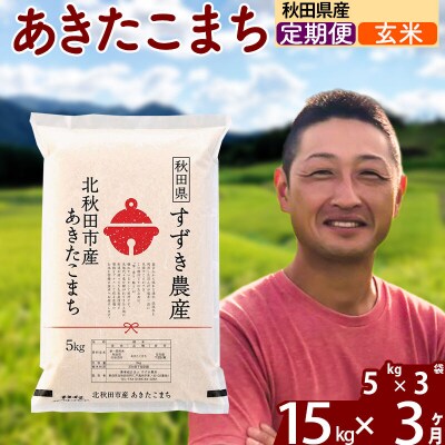 令和7年産《定期便3ヶ月》秋田県産 あきたこまち 15kg 玄米|szap-20703