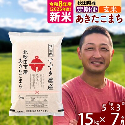 令和8年産《定期便7ヶ月》秋田県産 あきたこまち 15kg 玄米|szap-20707
