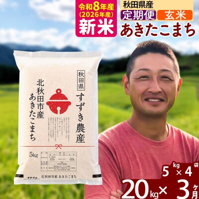 令和8年産《定期便3ヶ月》秋田県産 あきたこまち 20kg 玄米|szap-20803