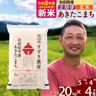令和8年産《定期便4ヶ月》秋田県産 あきたこまち 20kg 玄米|szap-20804