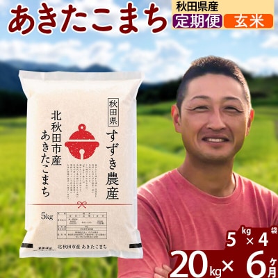 令和7年産《定期便6ヶ月》秋田県産 あきたこまち 20kg 玄米|szap-20806