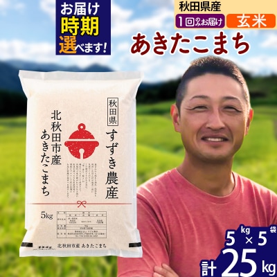 令和7年産 秋田県産 あきたこまち 25kg【玄米】1回のみ|szap-20901
