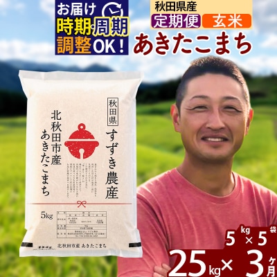 令和7年産《定期便3ヶ月》秋田県産 あきたこまち 25kg 玄米|szap-20903