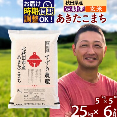 令和7年産《定期便6ヶ月》秋田県産 あきたこまち 25kg 玄米|szap-20906