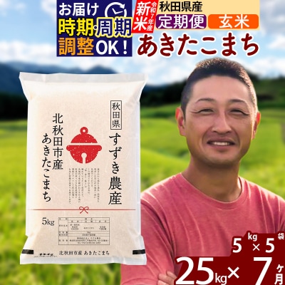 令和7年産 新米《定期便7ヶ月》秋田県産 あきたこまち 25kg 玄米|szap-20907