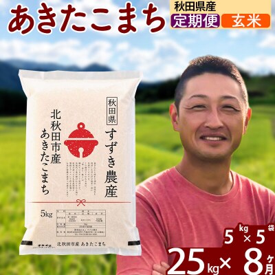 令和7年産《定期便8ヶ月》秋田県産 あきたこまち 25kg 玄米|szap-20908