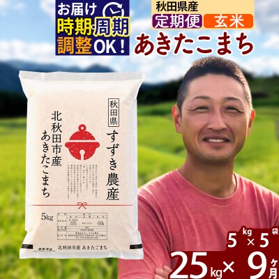 令和7年産《定期便9ヶ月》秋田県産 あきたこまち 25kg 玄米|szap-20909