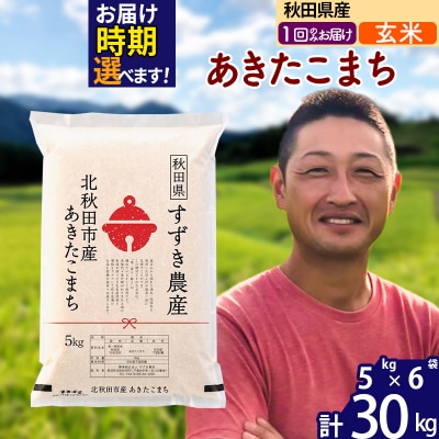 令和7年産 秋田県産 あきたこまち 30kg【玄米】1回のみ|szap-21001