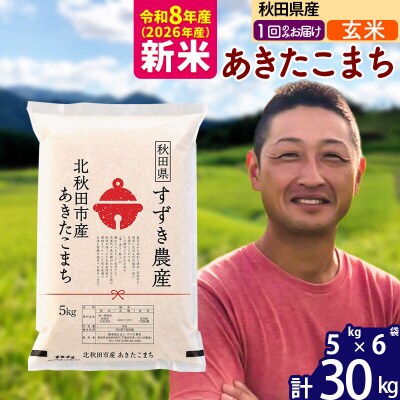 令和8年産 秋田県産 あきたこまち 30kg【玄米】1回のみ|szap-21001