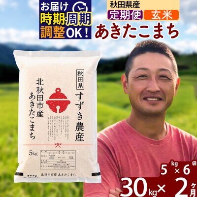 令和7年産《定期便2ヶ月》秋田県産 あきたこまち 30kg 玄米|szap-21002