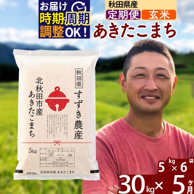 令和7年産《定期便5ヶ月》秋田県産 あきたこまち 30kg 玄米|szap-21005