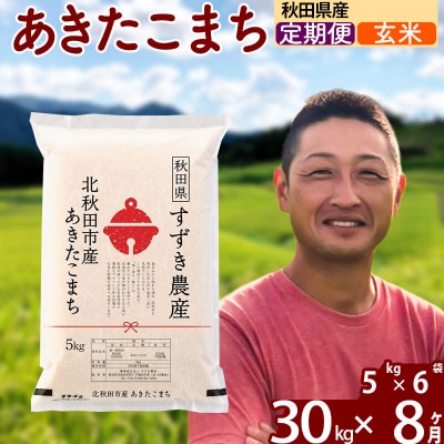 令和7年産《定期便8ヶ月》秋田県産 あきたこまち 30kg 玄米|szap-21008