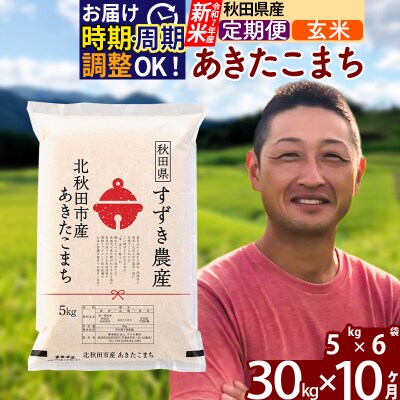 令和7年産 新米《定期便10ヶ月》秋田県産あきたこまち 30kg 玄米|szap-21010